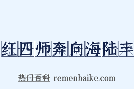 红四师奔向海陆丰是什么意思的图片